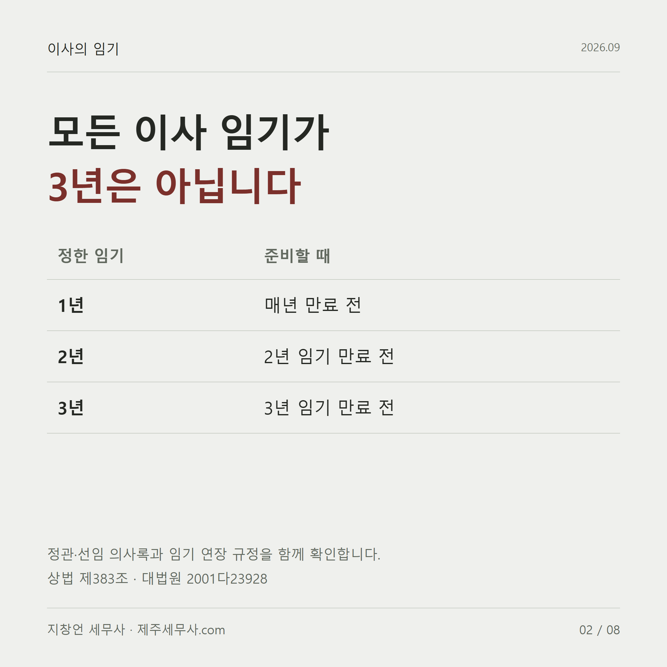 모든 이사 임기가 3년은 아닙니다