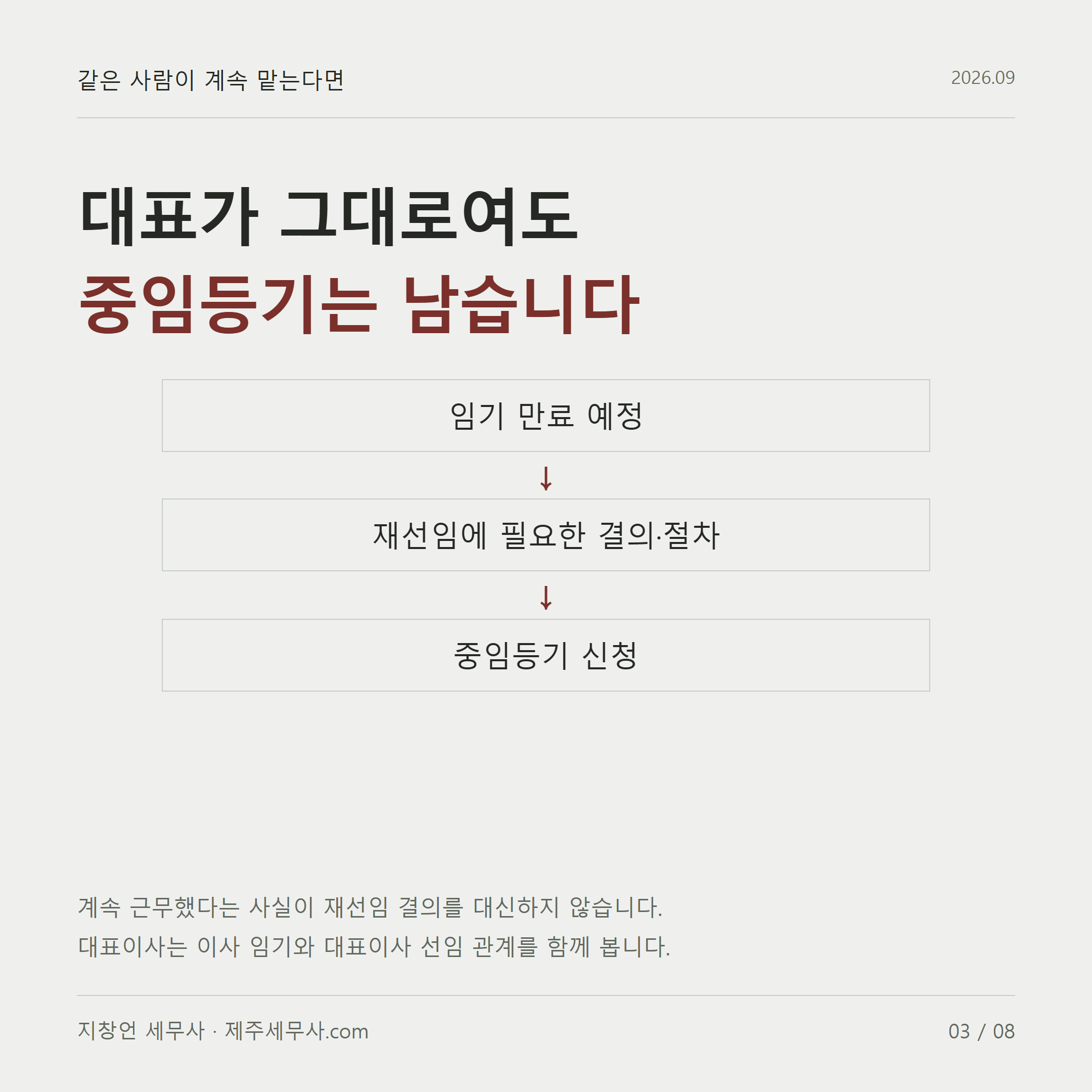 대표가 그대로여도 중임등기는 남습니다