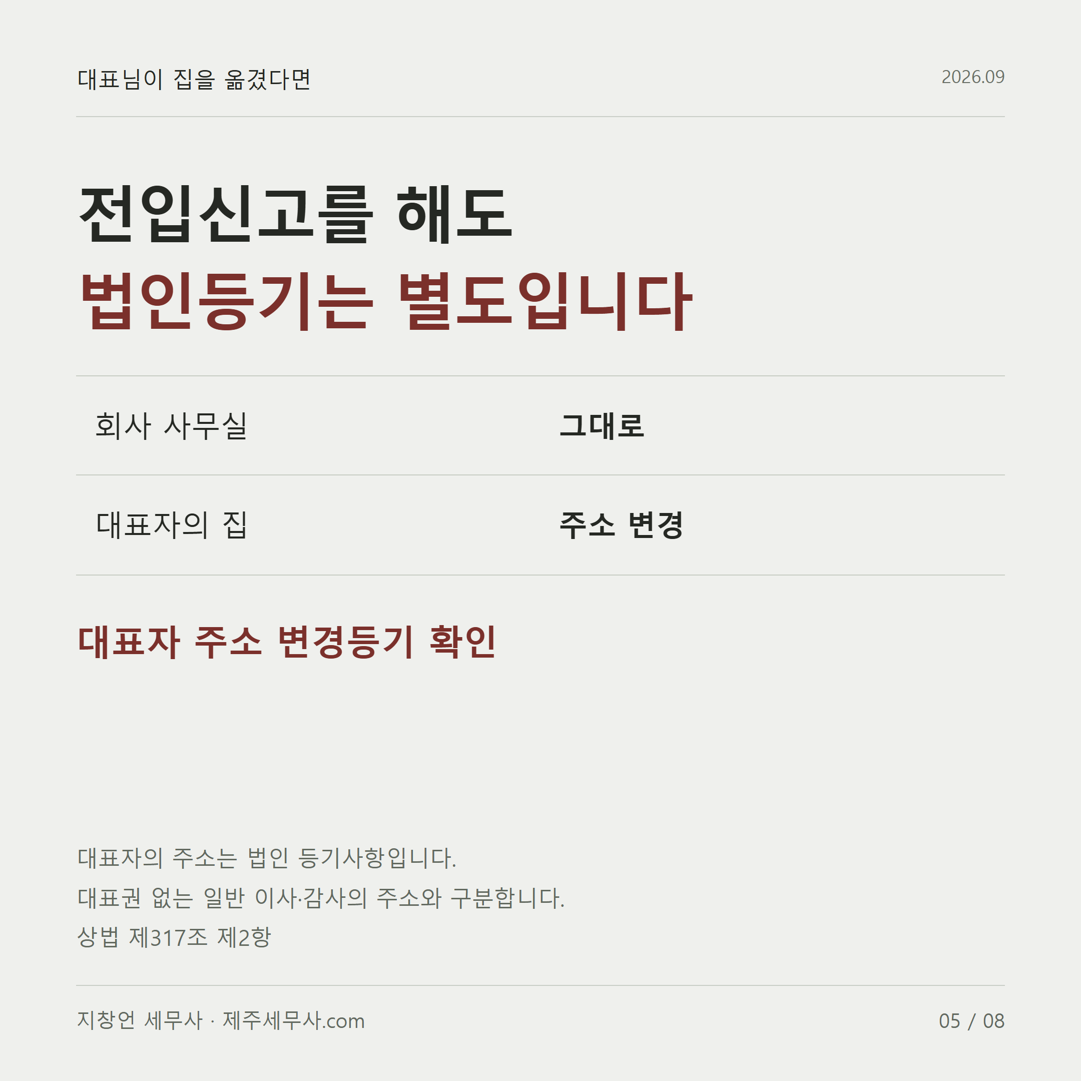 전입신고를 해도 법인등기는 별도입니다