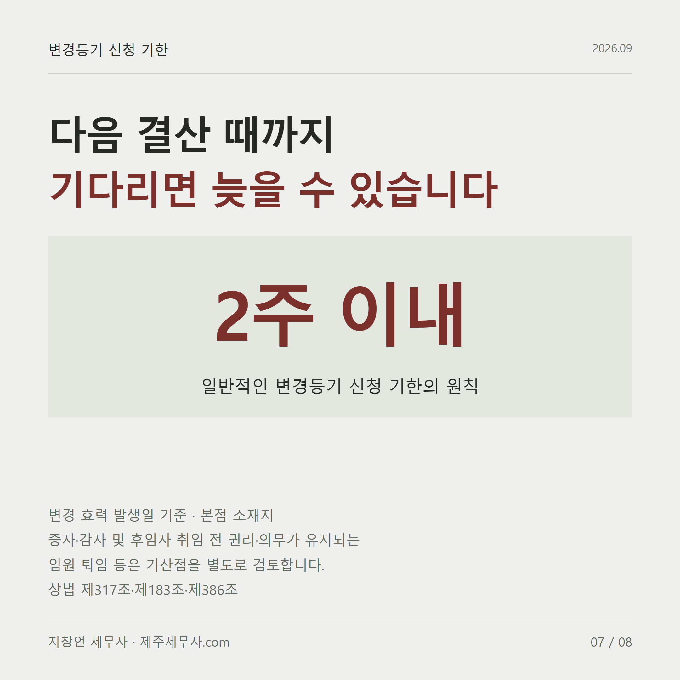 다음 결산 때까지 기다리면 늦을 수 있습니다