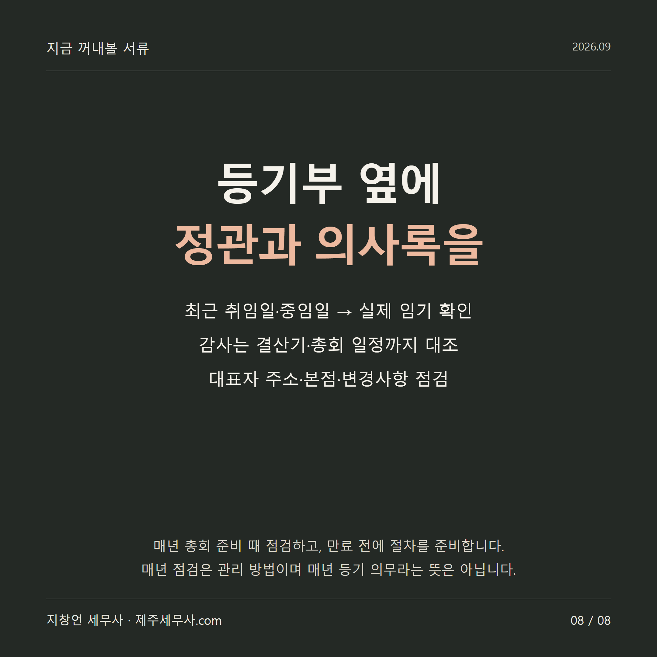 등기부 옆에 정관과 의사록을