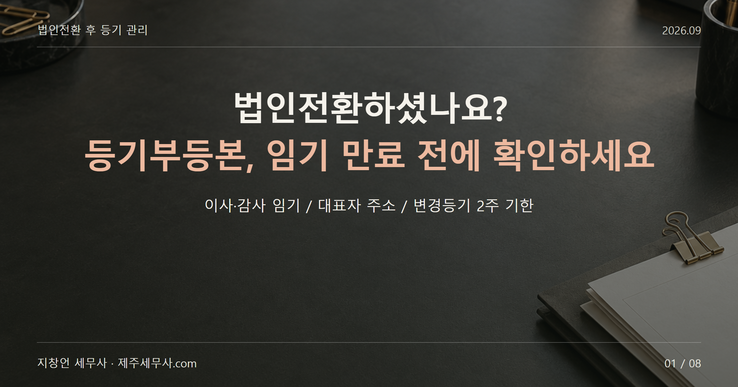법인전환 후 등기부등본 점검