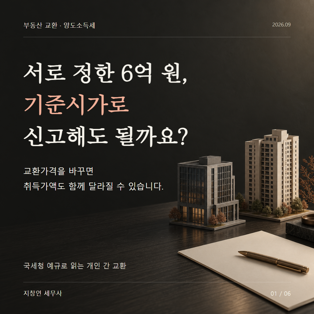 서로 정한 6억 원, 기준시가로 신고해도 될까요?
