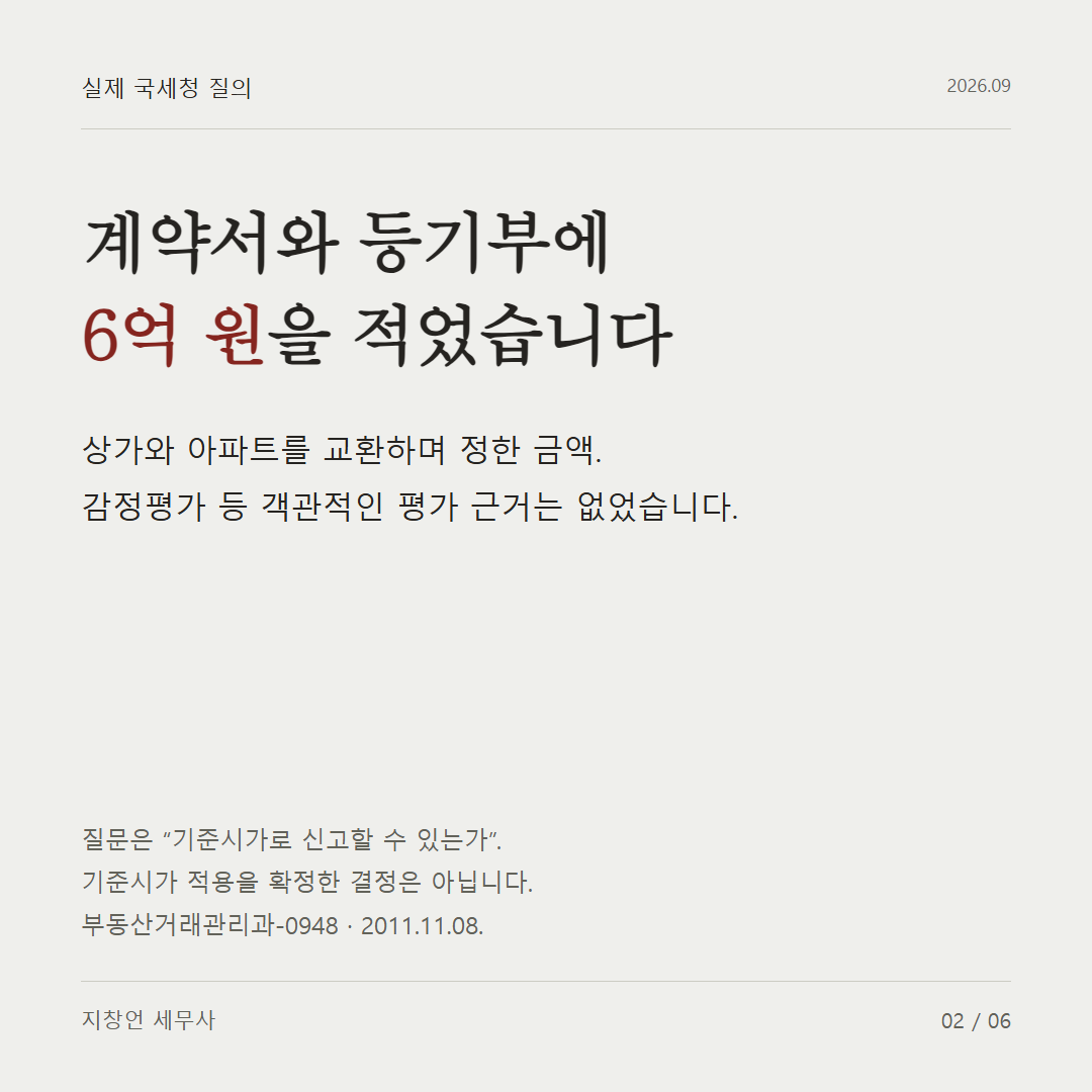 계약서와 등기부에 6억 원 을 적었습니다
