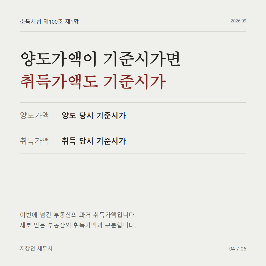 양도가액이 기준시가면 취득가액도 기준시가