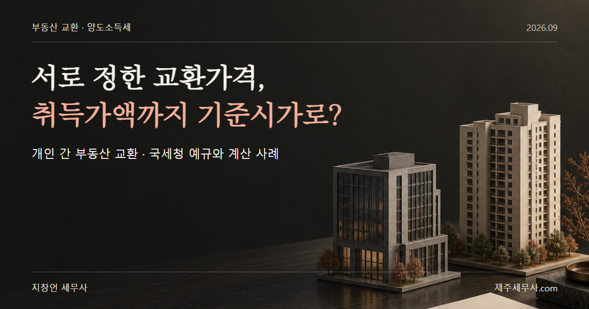 부동산 교환, 취득가액까지 기준시가로 계산하는 경우