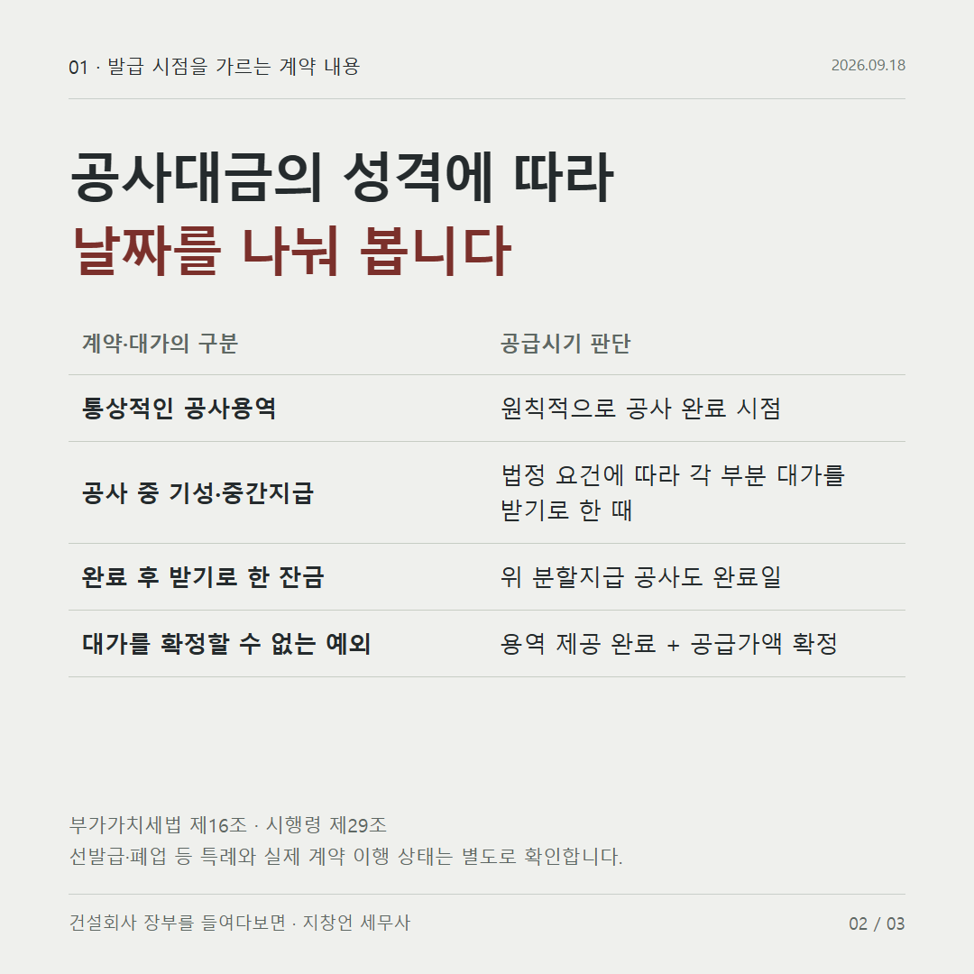 공사대금의 성격에 따라 날짜를 나눠 봅니다