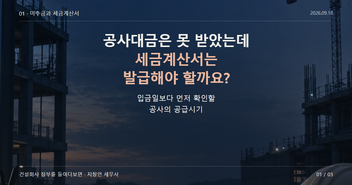 공사대금은 못 받았는데 세금계산서는 발급해야 할까요?