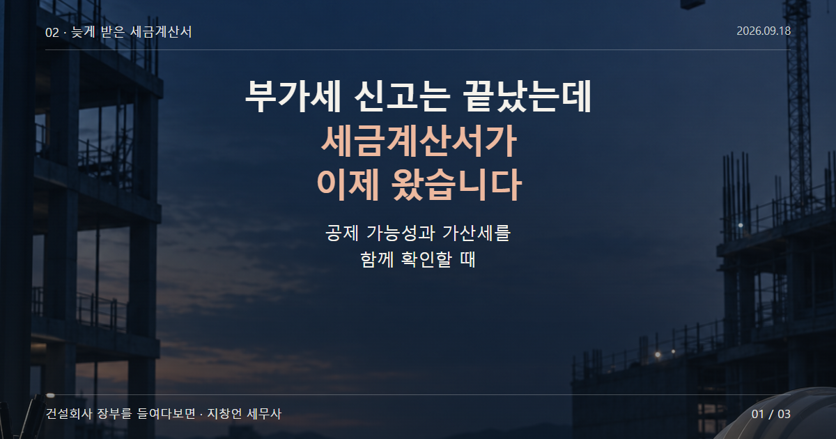 부가세 신고는 끝났는데 세금계산서가 이제 왔습니다