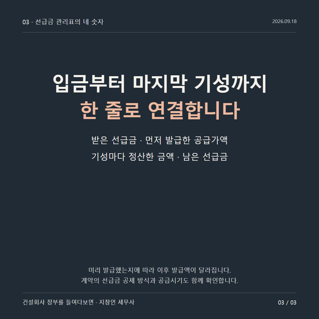 입금부터 마지막 기성까지 한 줄로 연결합니다