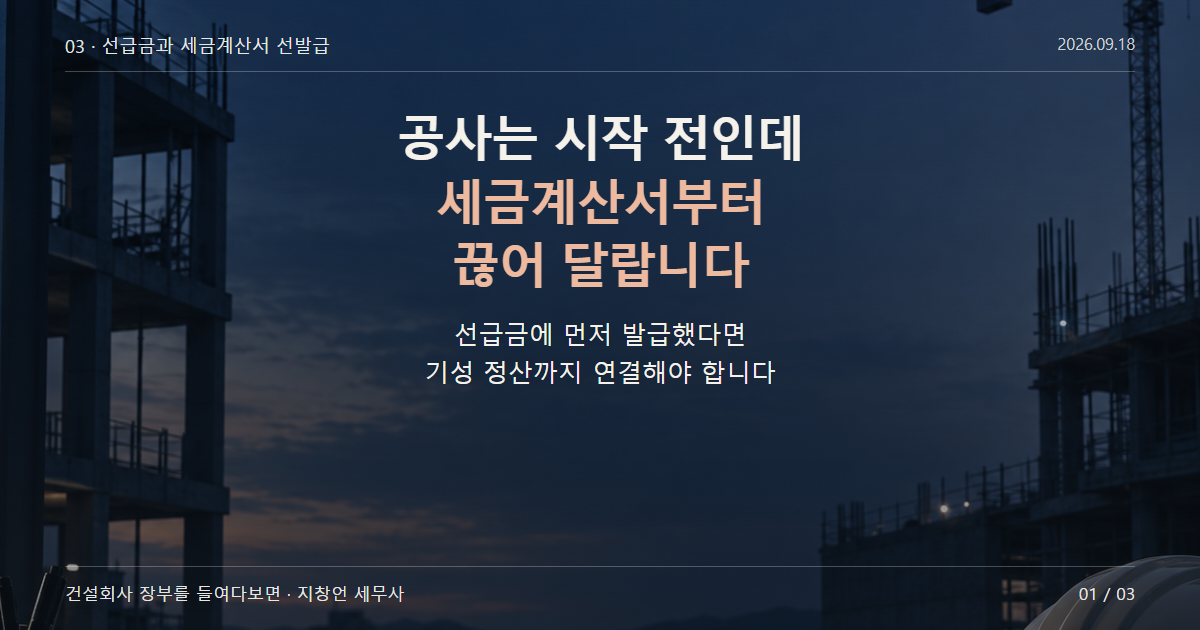 공사는 시작 전인데 세금계산서부터 끊어 달랍니다