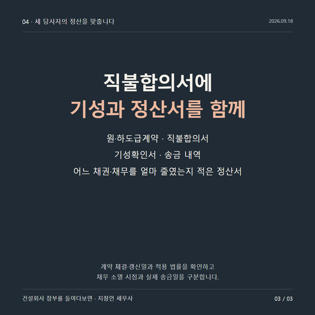 직불합의서에 기성과 정산서를 함께