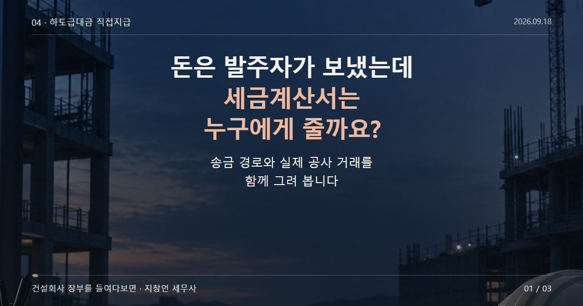 돈은 발주자가 보냈는데 세금계산서는 누구에게 줄까요?