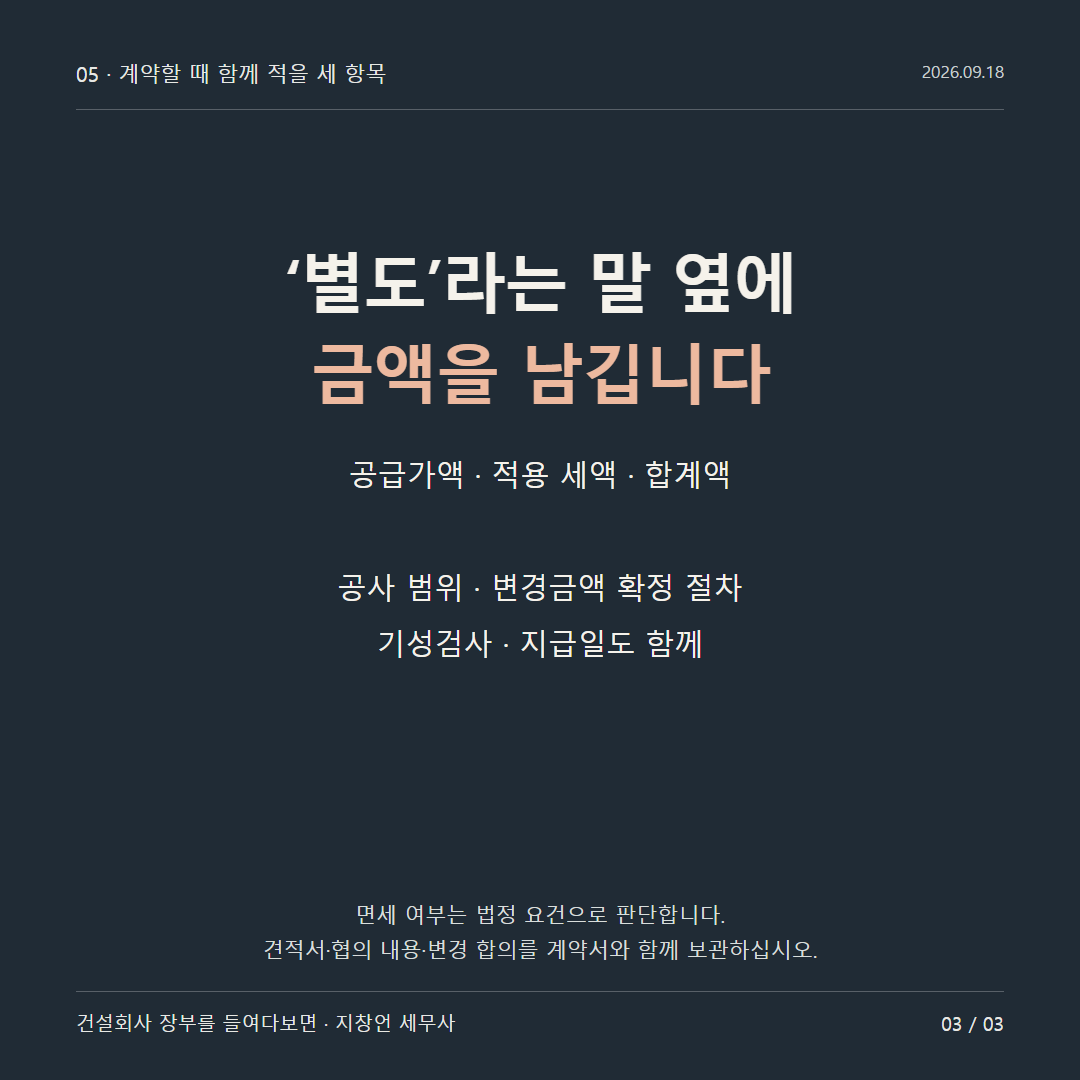 ‘별도’라는 말 옆에 금액을 남깁니다