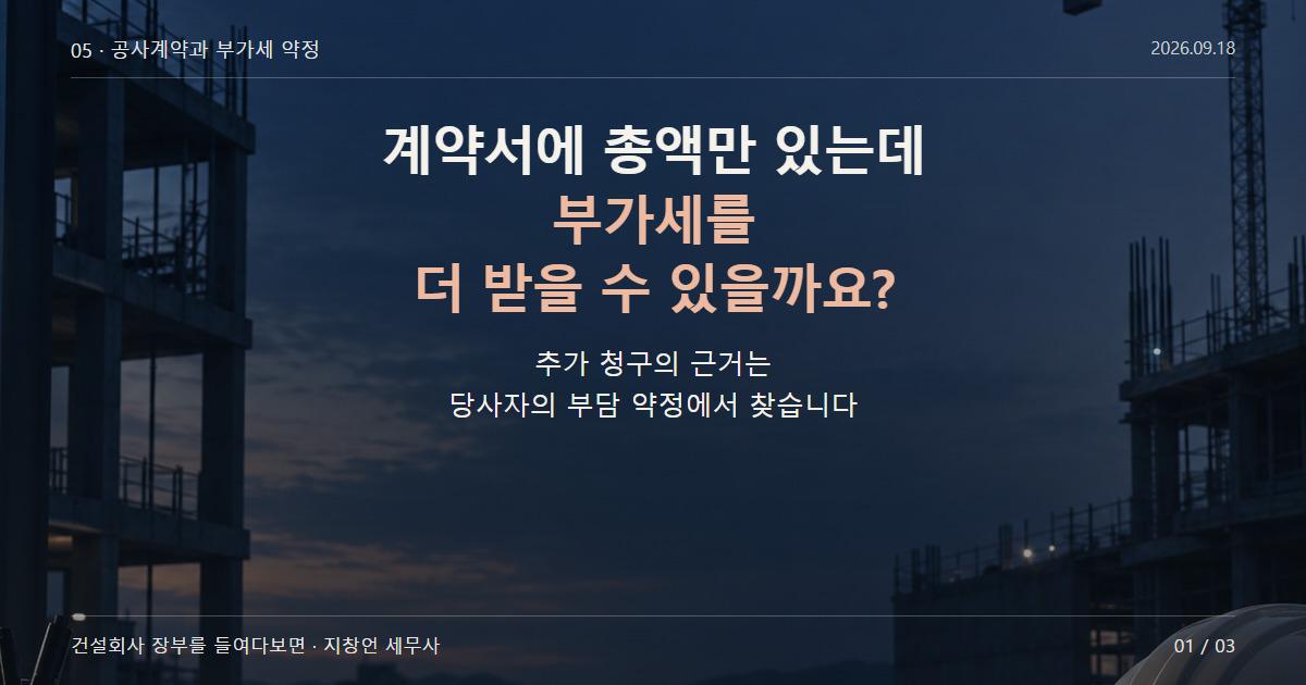 계약서에 총액만 있는데 부가세를 더 받을 수 있을까요?