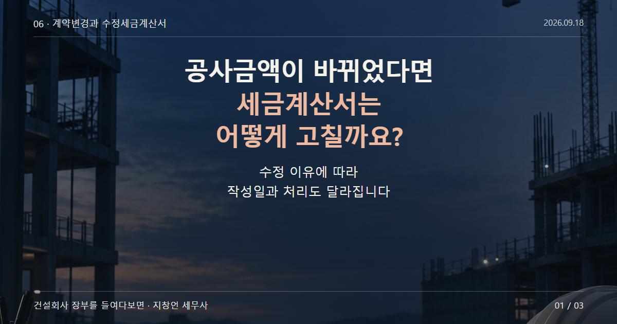 공사금액이 바뀌었다면 세금계산서는 어떻게 고칠까요?