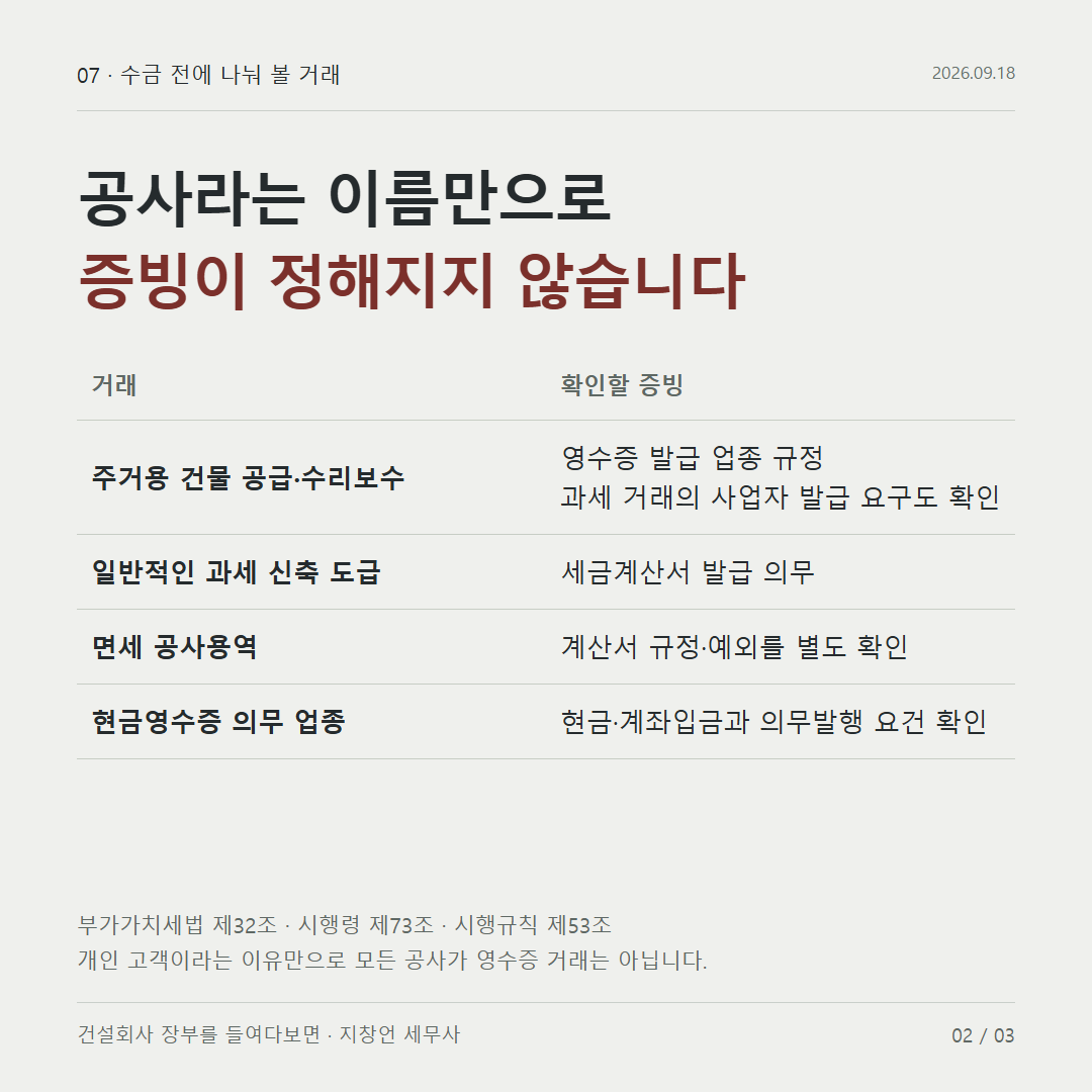 공사라는 이름만으로 증빙이 정해지지 않습니다