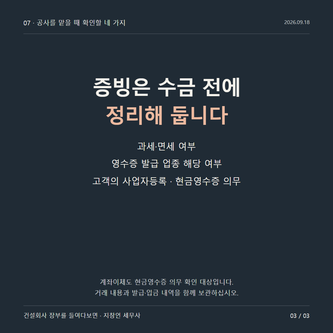 증빙은 수금 전에 정리해 둡니다