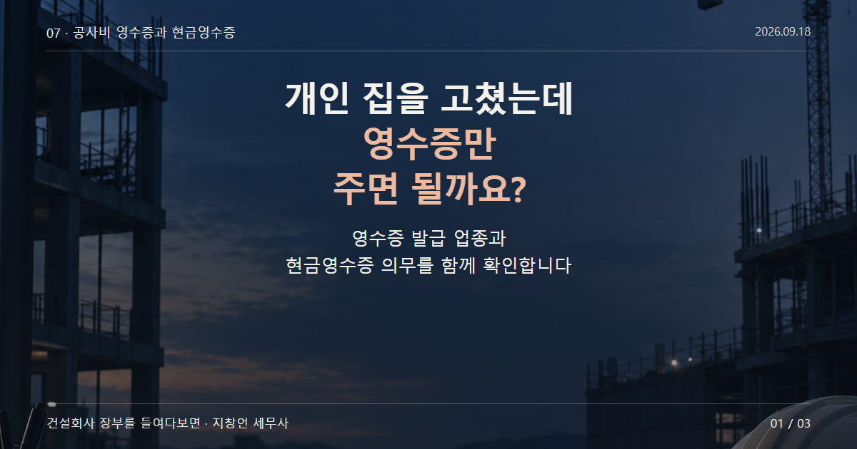 개인 집을 고쳤는데 영수증만 주면 될까요?