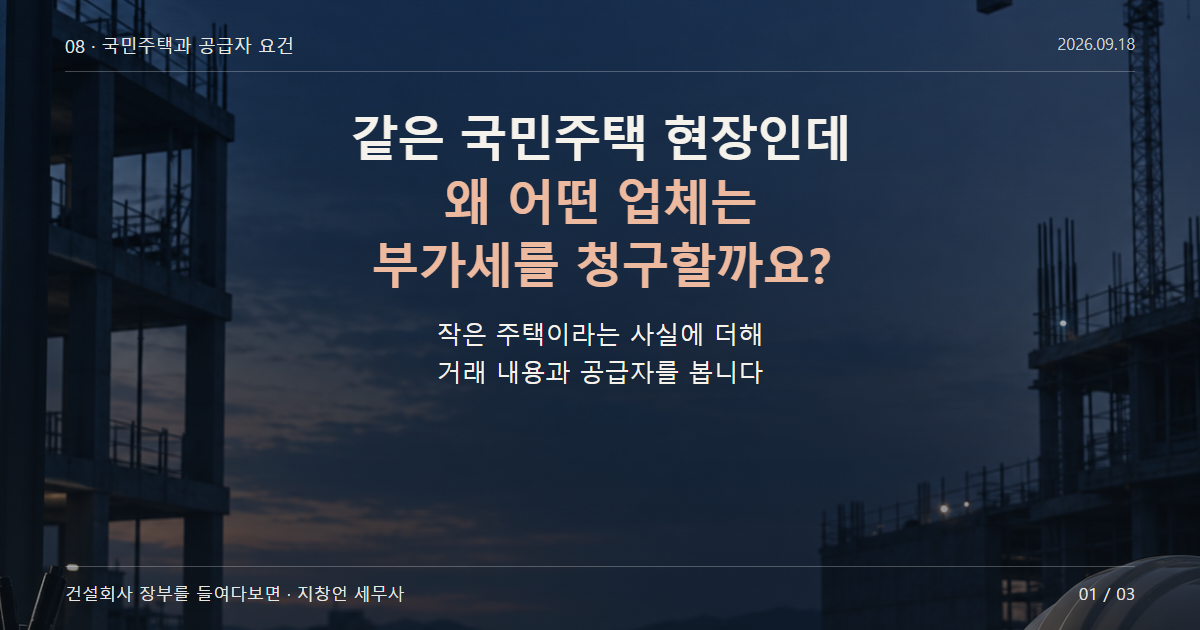 같은 국민주택 현장인데 왜 어떤 업체는 부가세를 청구할까요?