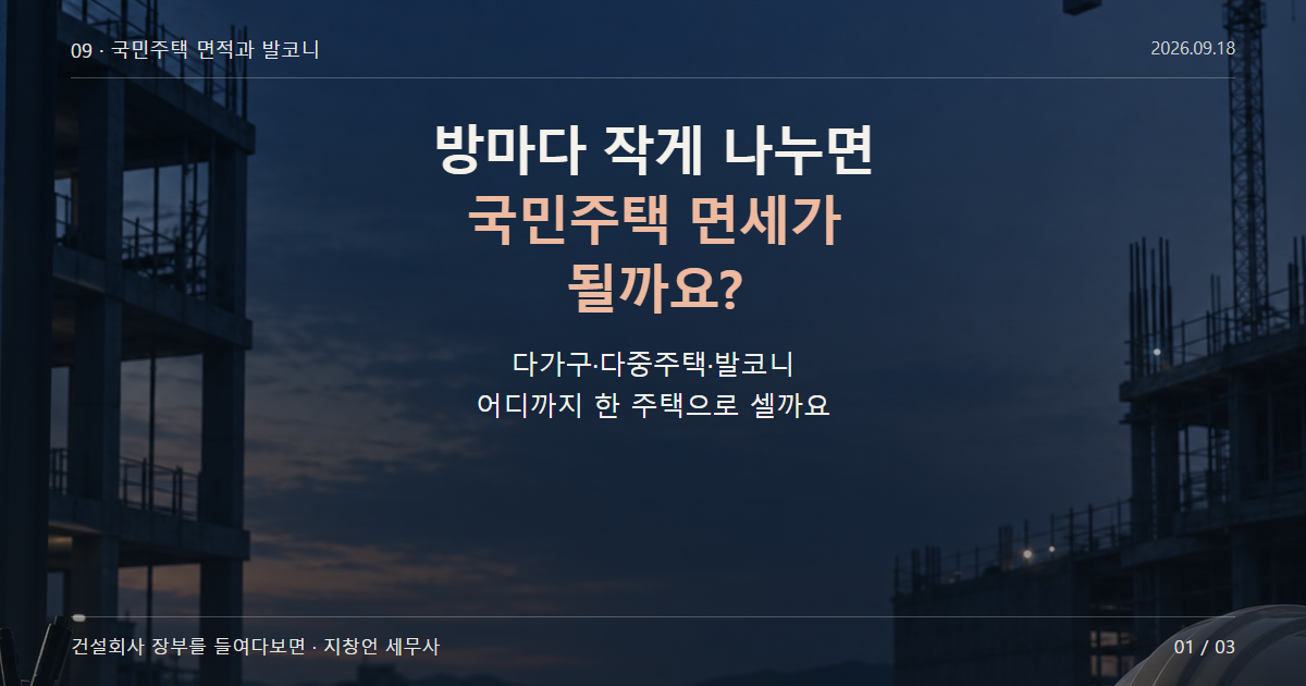 방마다 작게 나누면 국민주택 면세가 될까요?