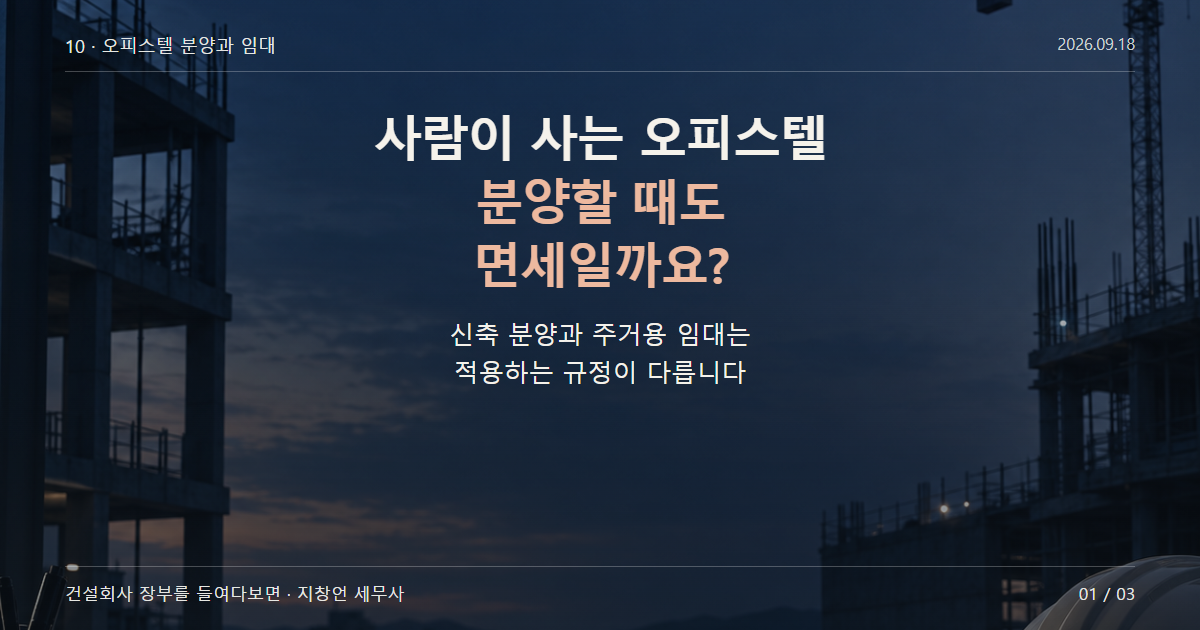 사람이 사는 오피스텔 분양할 때도 면세일까요?