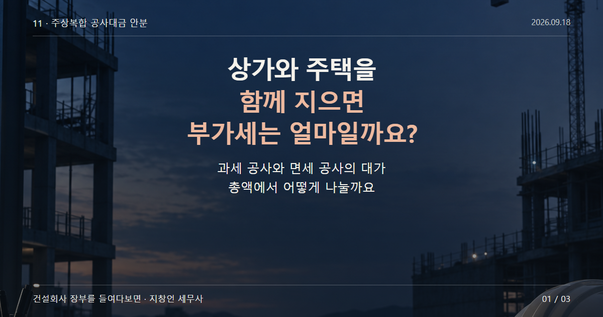 상가와 주택을 함께 지으면 부가세는 얼마일까요?
