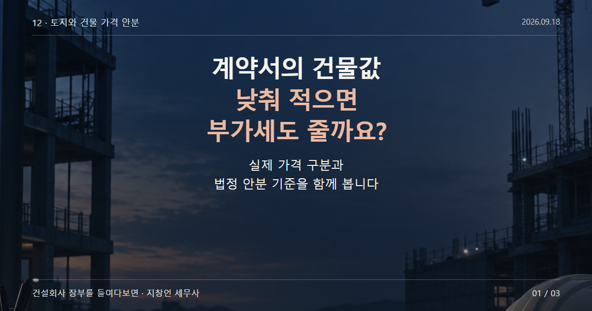 계약서의 건물값 낮춰 적으면 부가세도 줄까요?