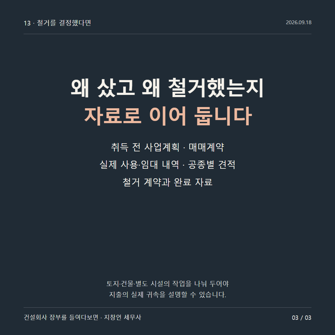 왜 샀고 왜 철거했는지 자료로 이어 둡니다