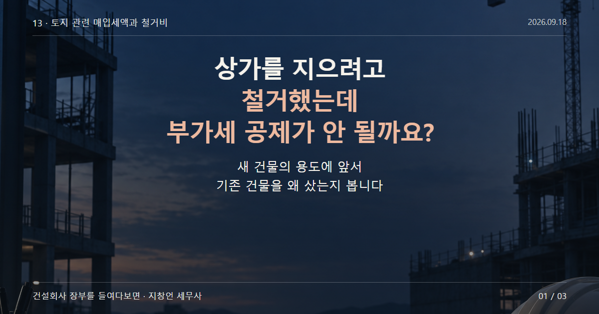 상가를 지으려고 철거했는데 부가세 공제가 안 될까요?