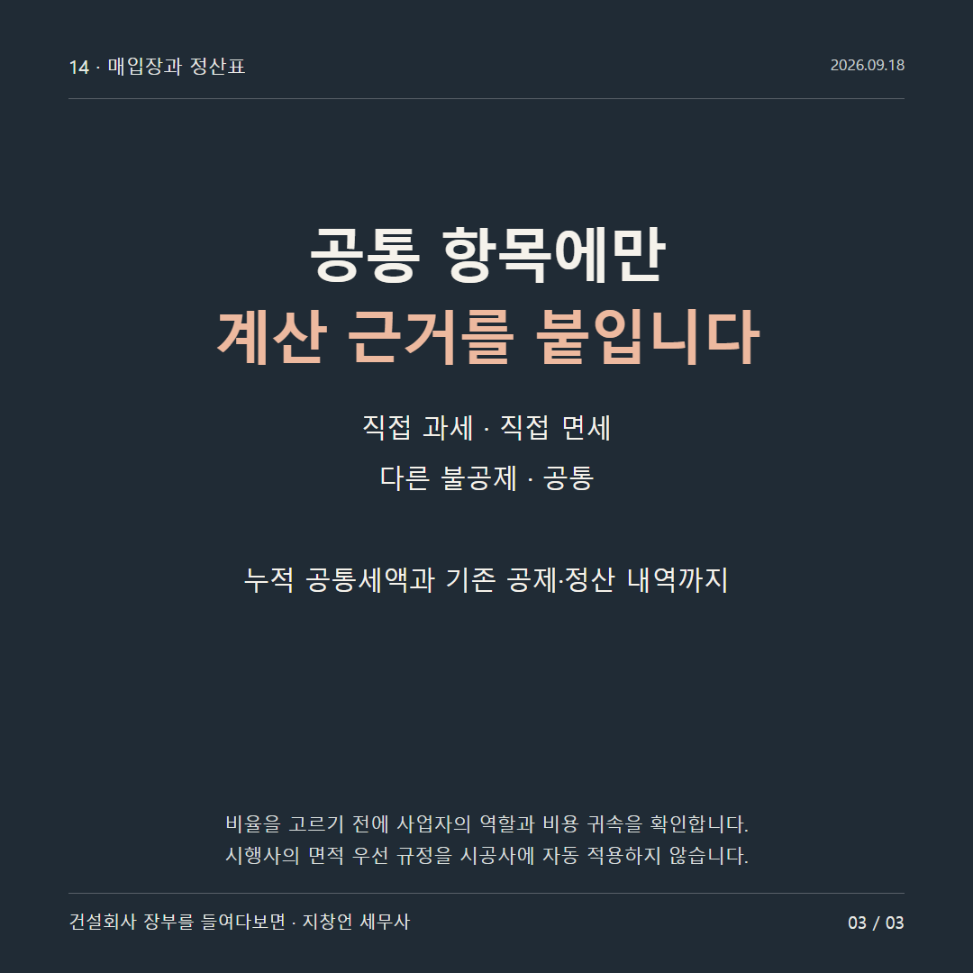 공통 항목에만 계산 근거를 붙입니다