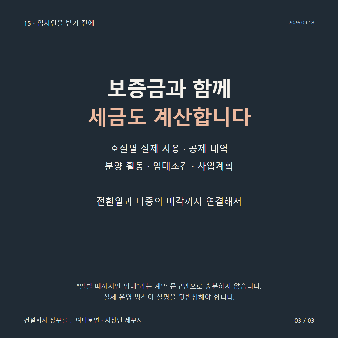 보증금과 함께 세금도 계산합니다