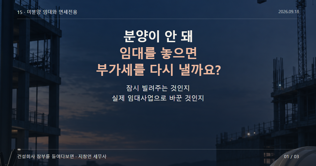 분양이 안 돼 임대를 놓으면 부가세를 다시 낼까요?