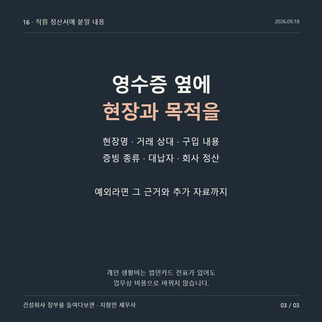 영수증 옆에 현장과 목적을