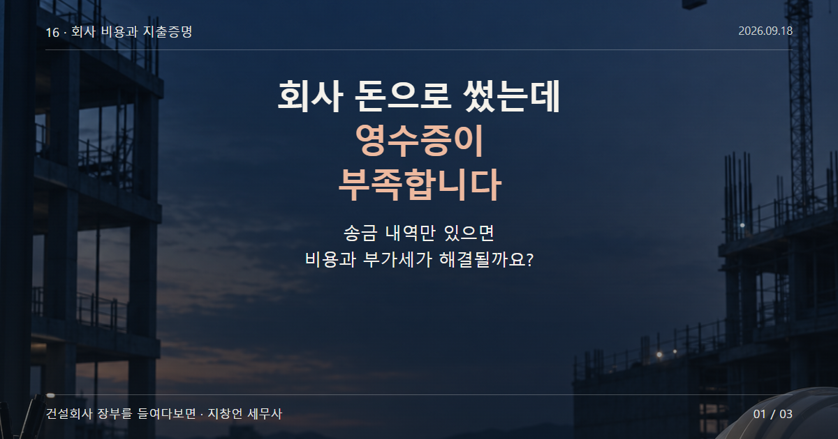 회사 돈으로 썼는데 영수증이 부족합니다