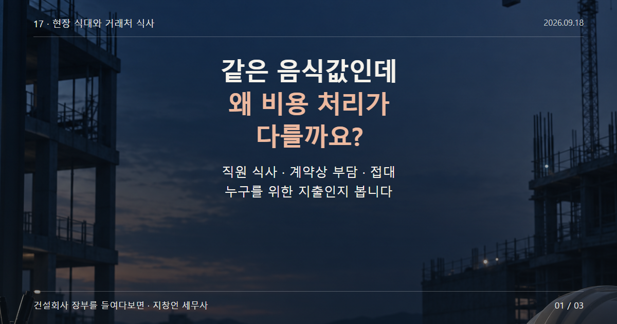 같은 음식값인데 왜 비용 처리가 다를까요?