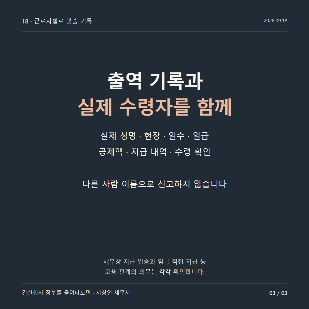 출역 기록과 실제 수령자를 함께