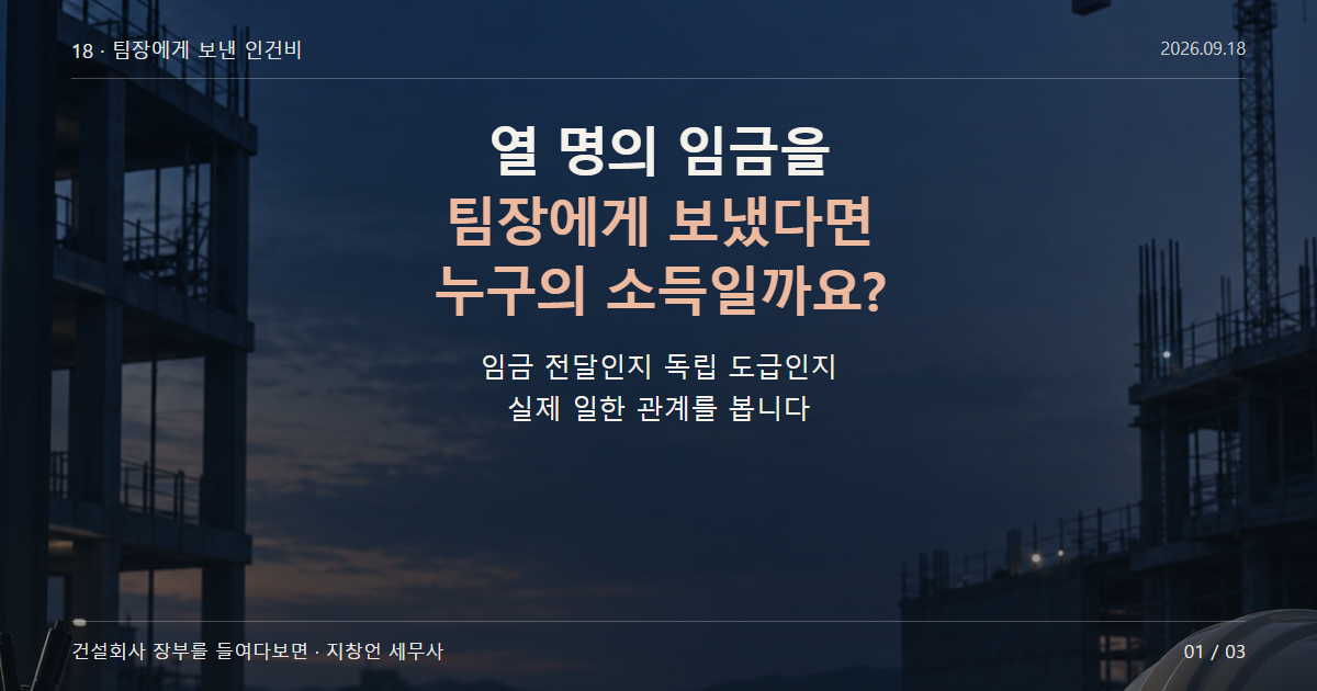열 명의 임금을 팀장에게 보냈다면 누구의 소득일까요?