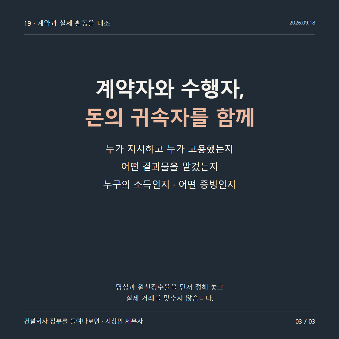 계약자와 수행자, 돈의 귀속자를 함께