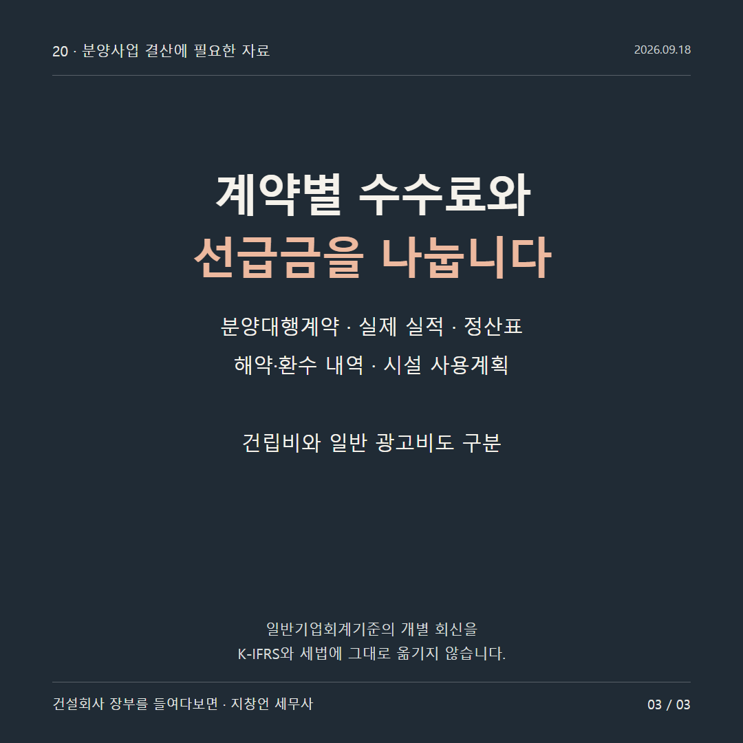 계약별 수수료와 선급금을 나눕니다