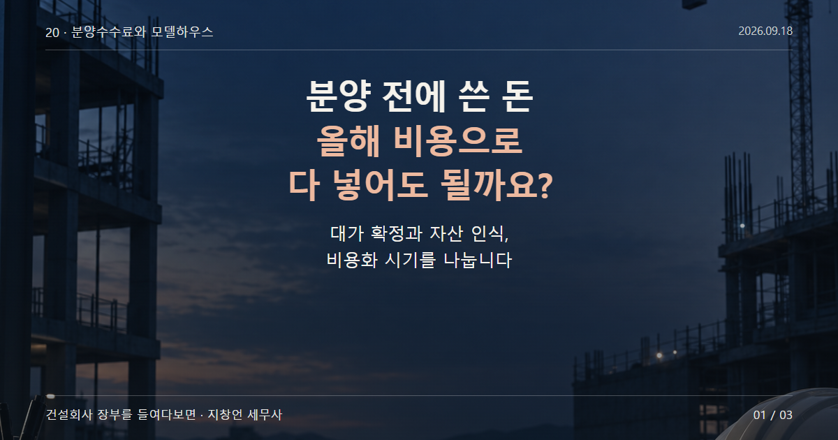 분양 전에 쓴 돈 올해 비용으로 다 넣어도 될까요?