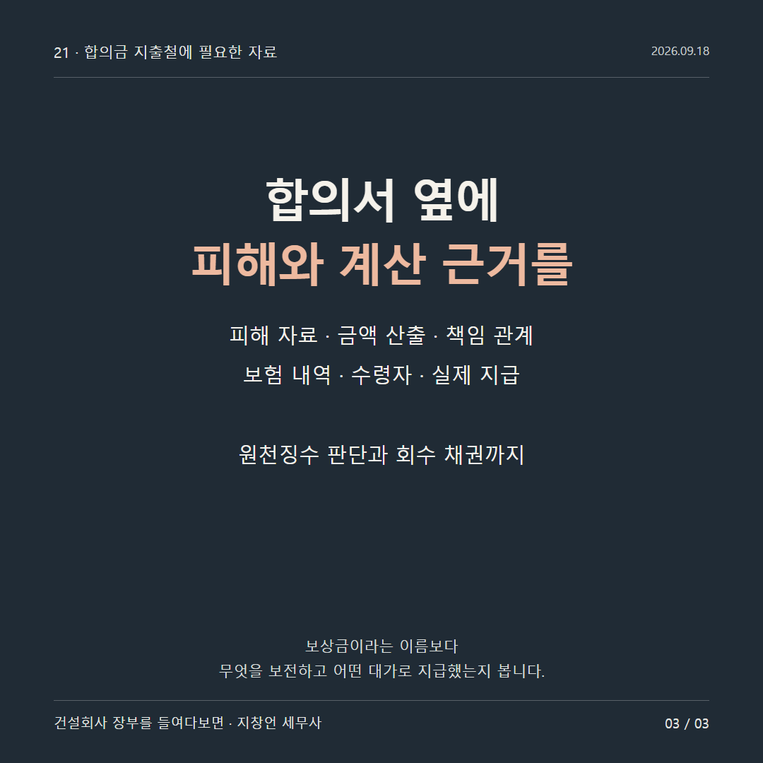 합의서 옆에 피해와 계산 근거를