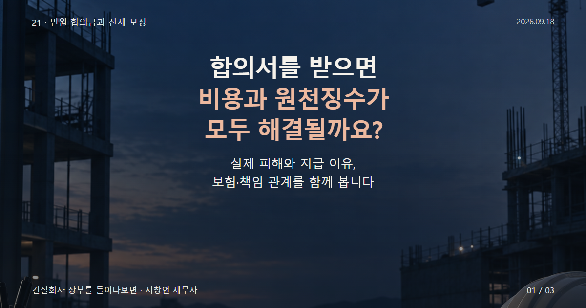 합의서를 받으면 비용과 원천징수가 모두 해결될까요?
