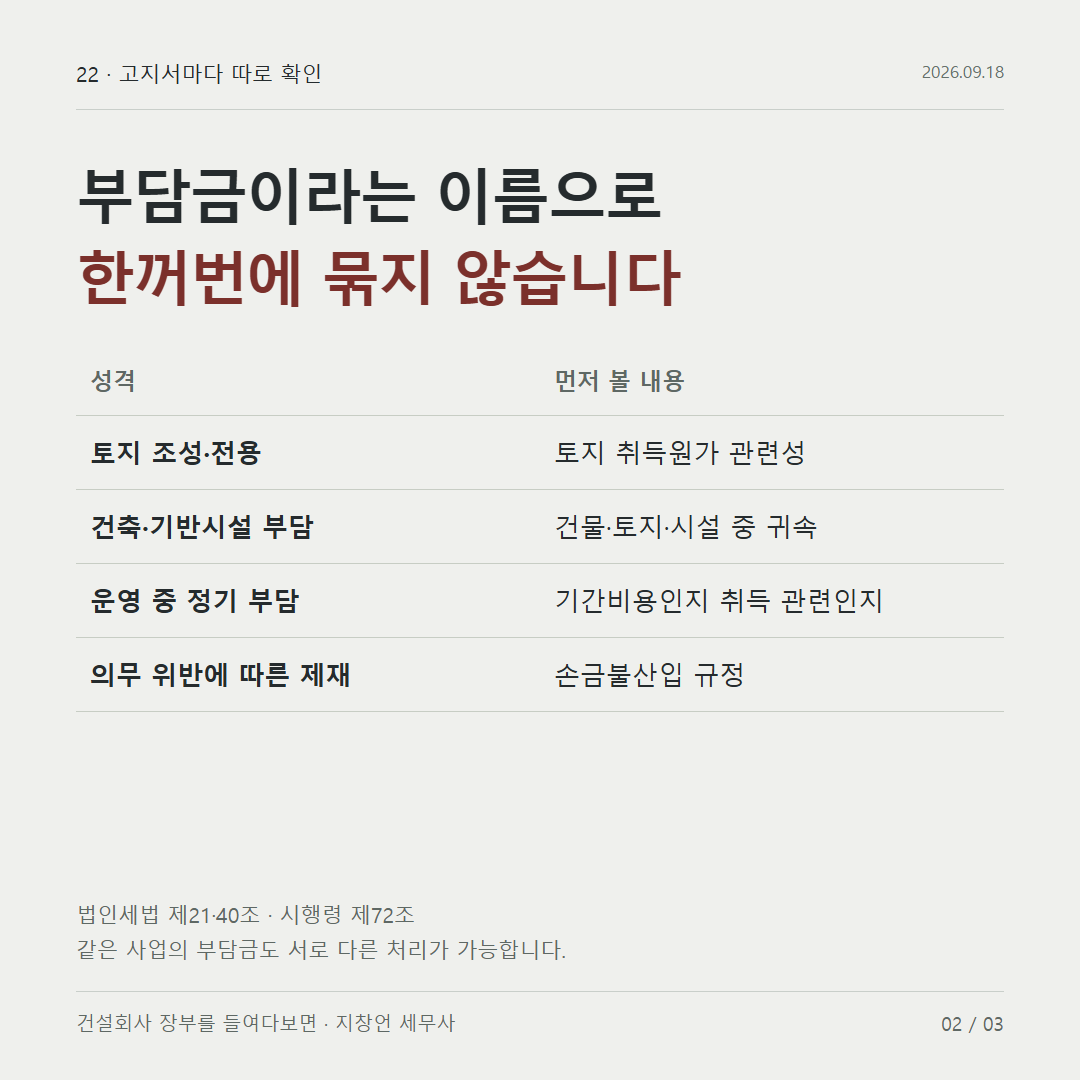 부담금이라는 이름으로 한꺼번에 묶지 않습니다