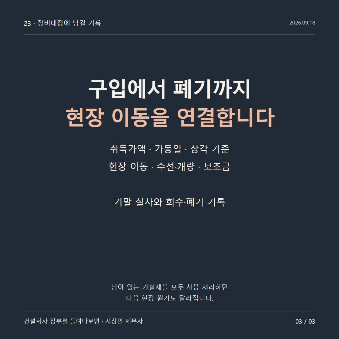 구입에서 폐기까지 현장 이동을 연결합니다