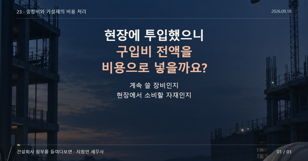 현장에 투입했으니 구입비 전액을 비용으로 넣을까요?