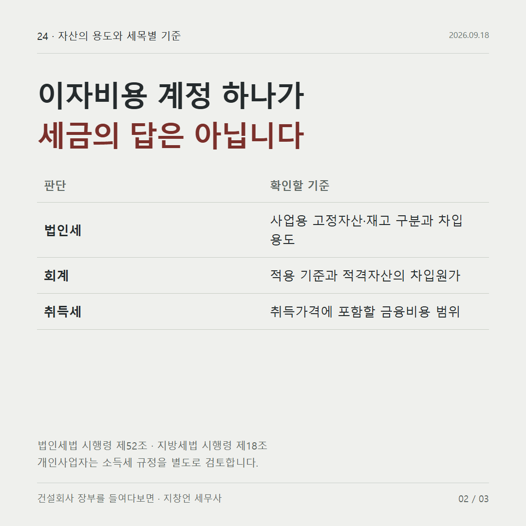 이자비용 계정 하나가 세금의 답은 아닙니다