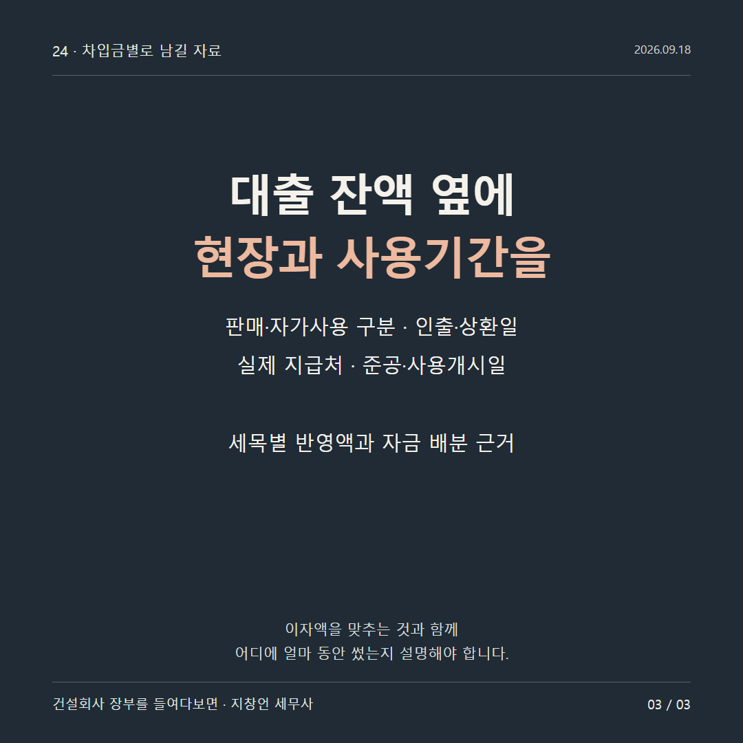 대출 잔액 옆에 현장과 사용기간을