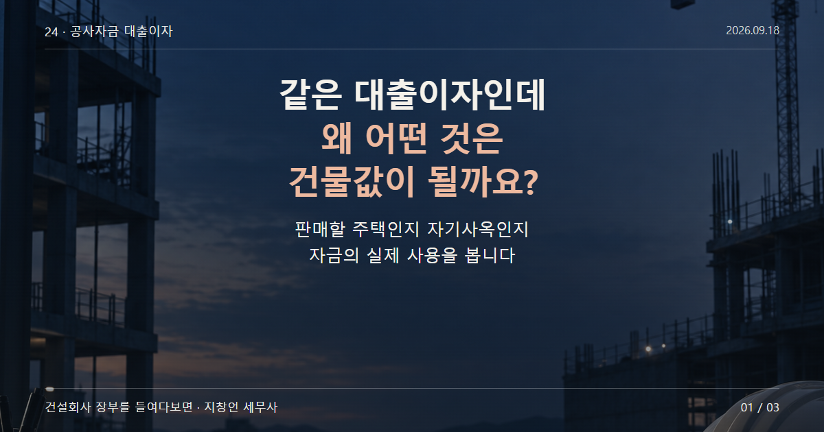 같은 대출이자인데 왜 어떤 것은 건물값이 될까요?