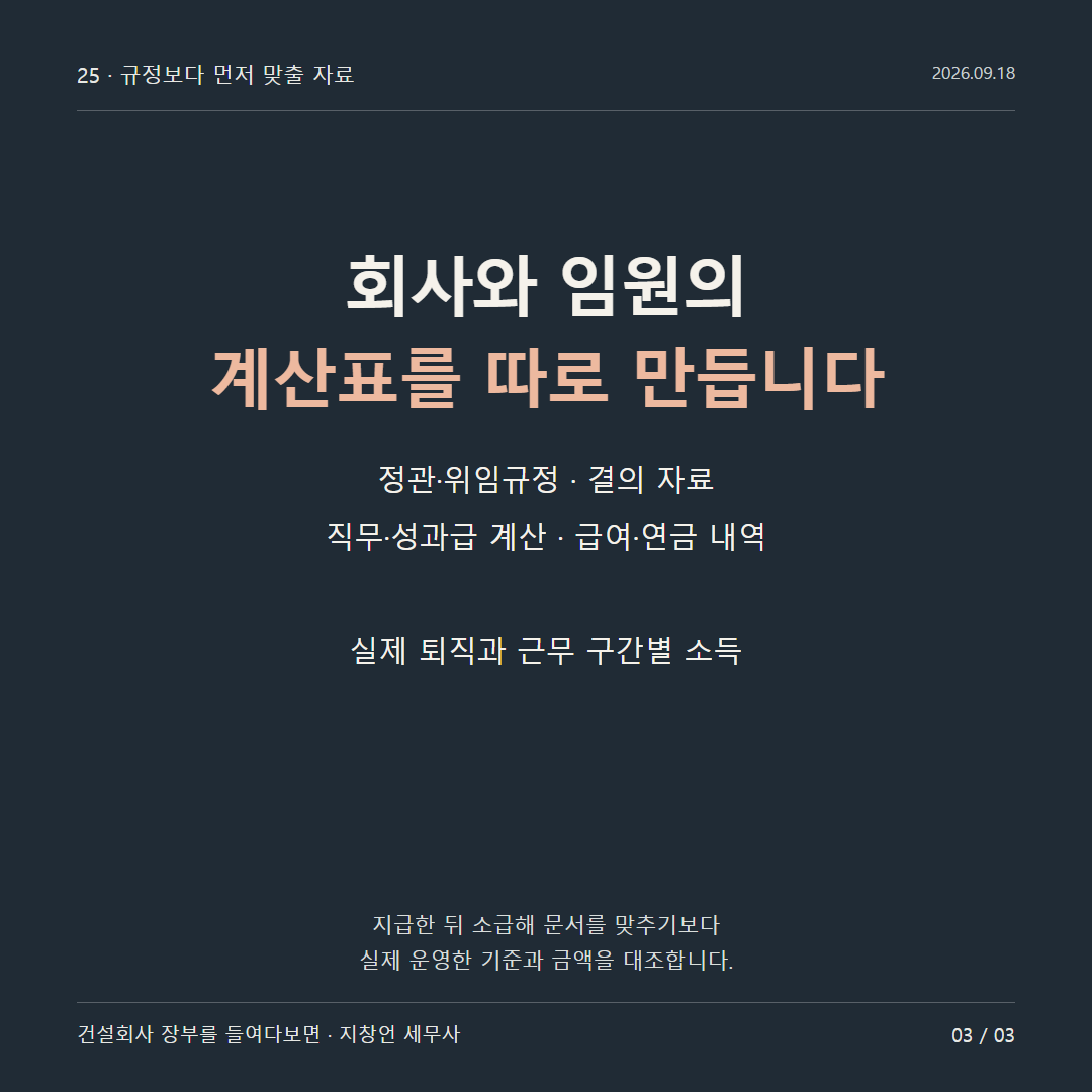 회사와 임원의 계산표를 따로 만듭니다